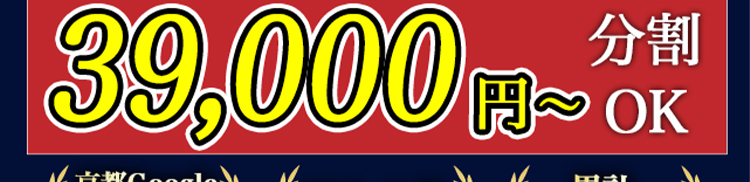 39,000円〜