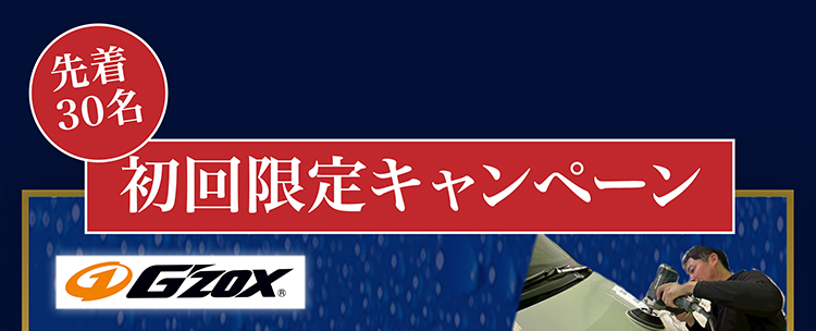 初回限定キャンペーン