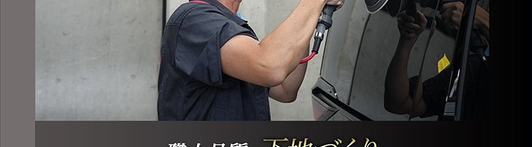 下地づくり