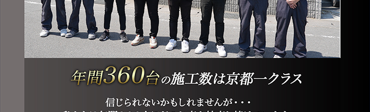 年間360台の施工数