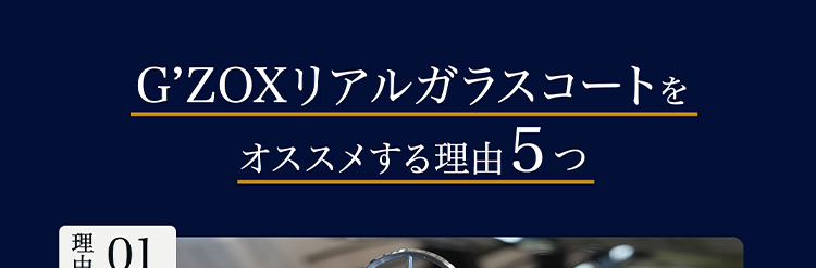 G'ZOXリアルガラスコートをオススメする理由5つ
